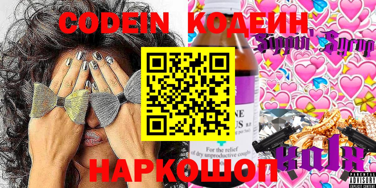 где продают наркотики  Кодеин Purple Drank  Кодеиновый сироп Lean напиток Lean (лин)  Вход с VPN  Реутов 